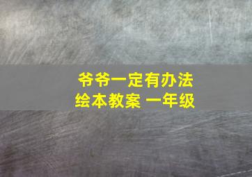 爷爷一定有办法绘本教案 一年级